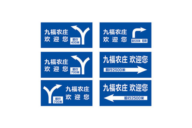 道路交通标志休闲山庄