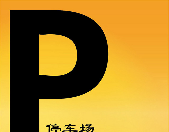 停车场指示牌