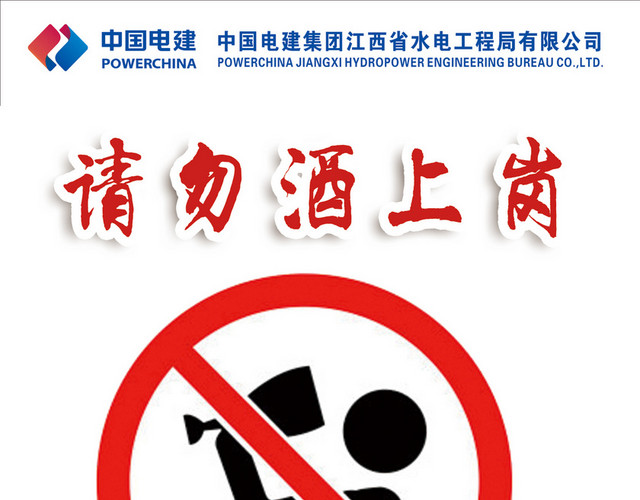 工地安全警示牌请勿酒后上岗