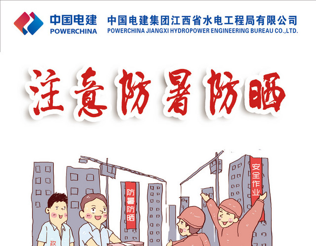 工地安全警示牌注意防暑防晒