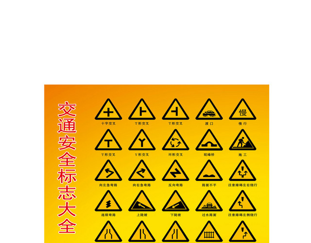 黄色三角形交通安全标志大全