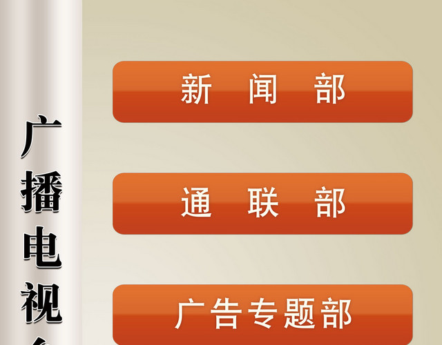 广播电视台部门指示牌