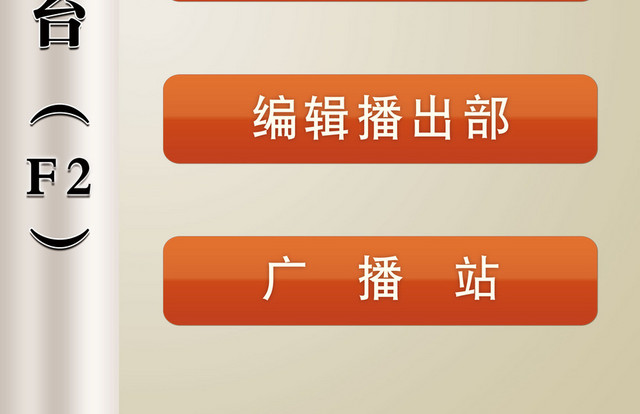 广播电视台部门指示牌