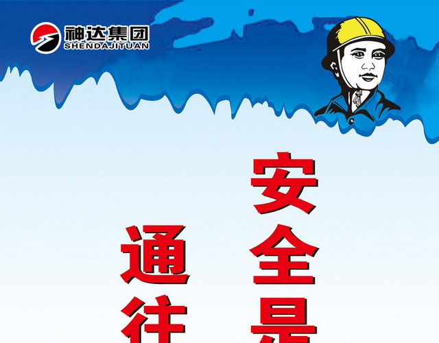 安全生产标志企业安全宣传标语