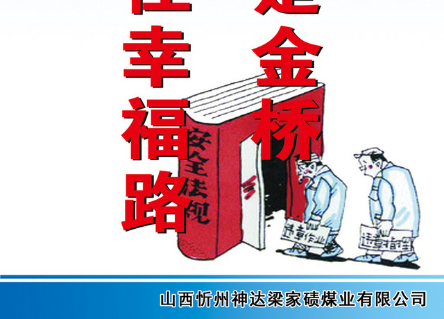 安全生产标志企业安全宣传标语