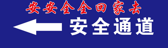 安全出口指示牌安全通道