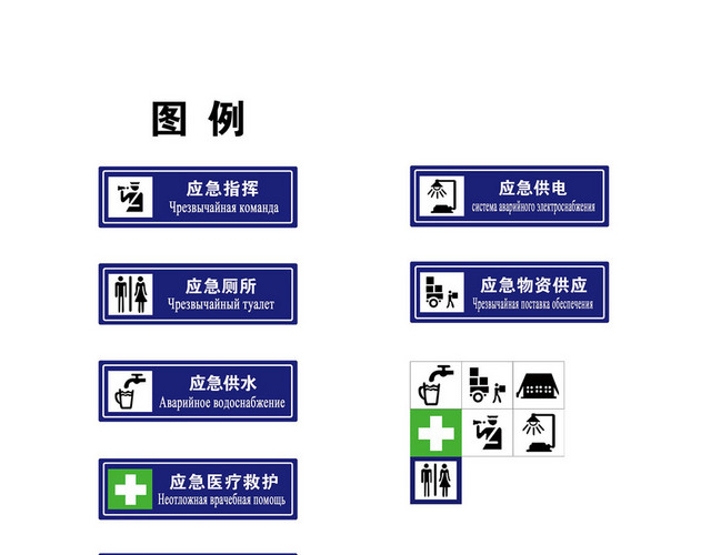 应急指挥供水供电指示牌图例