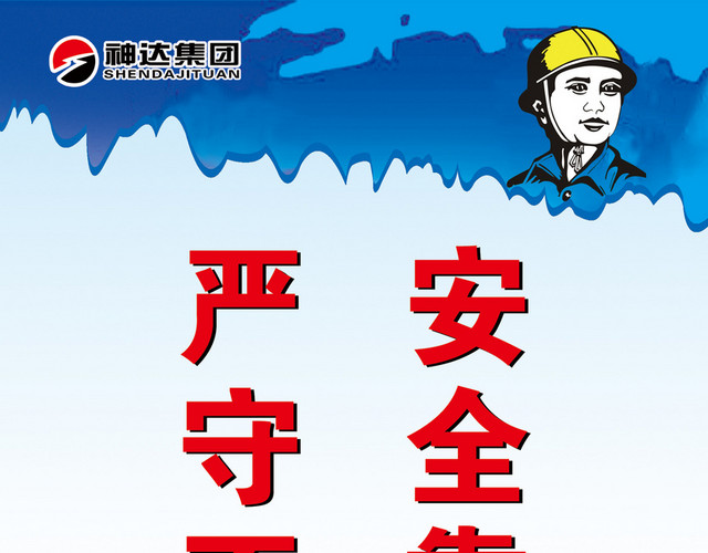 安全生产标志安全规章宣传标语