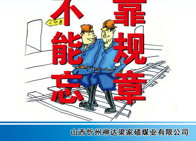 安全生产标志安全规章宣传标语