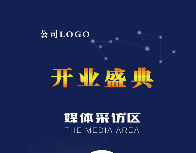 企业开业盛典媒体采访区指示牌