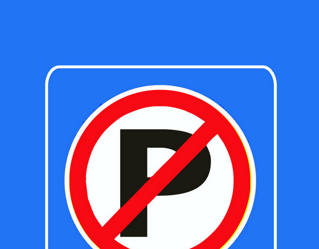 路段禁止泊车道路警示牌