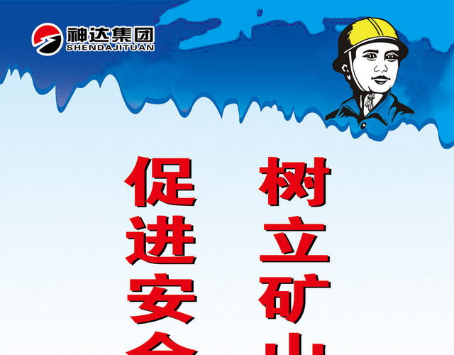 安全生产标志安全形象标语