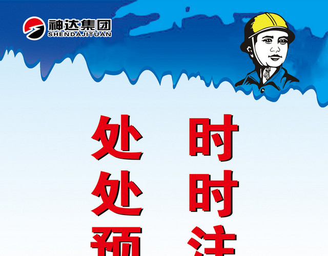 安全生产标志注意安全标语