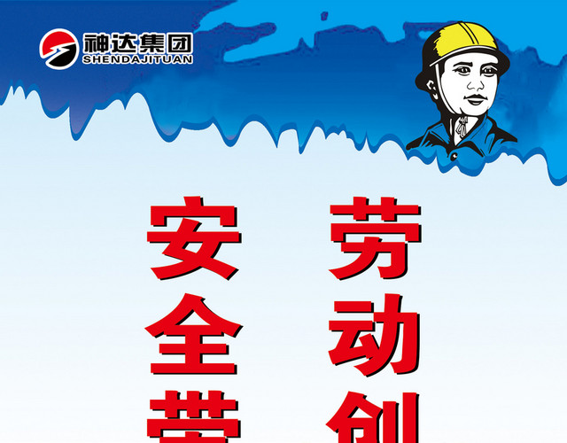 安全生产标志安全劳动标语