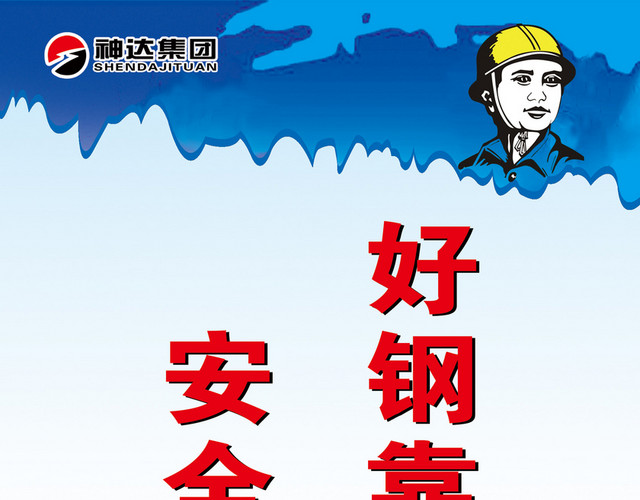 安全生产标志施工安全标语