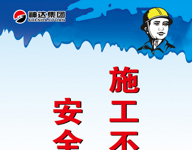 安全生产标志注意安全标语