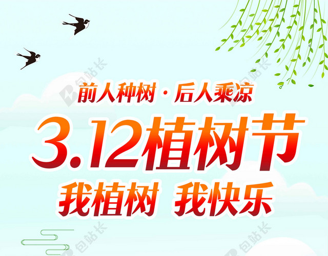 312植树节我植树我快乐字体植树节绿色环保公益海报背景