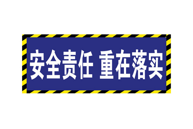 工地安全标志牌安全责任重在落实