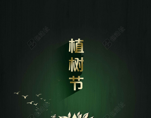 黑金版312植树节绿色环保公益海报背景