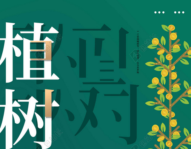 植树节投影字体312植树节绿色环保公益海报背景