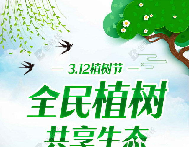 全名植树共享生态字体学生植树312植树节绿色环保公益海报背景