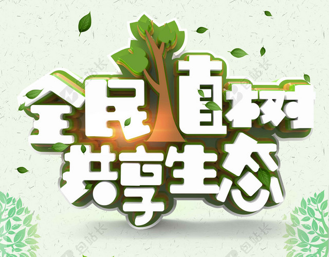 绿心全名植树共享生态字体312植树节绿色环保公益海报背景