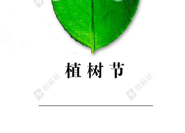 植树节简约绿叶字体312植树节绿色环保公益海报背景