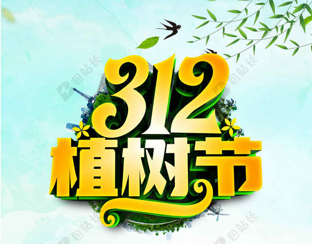 312植树节黄色字体植树节绿色环保公益海报背景