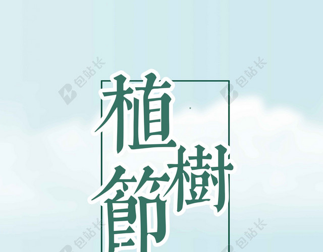 单色绿白字体312植树节绿色环保公益海报背景