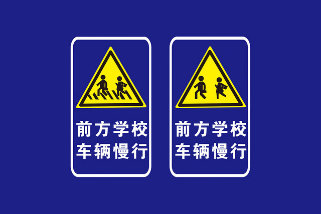 安全标志前方学校车辆慢行