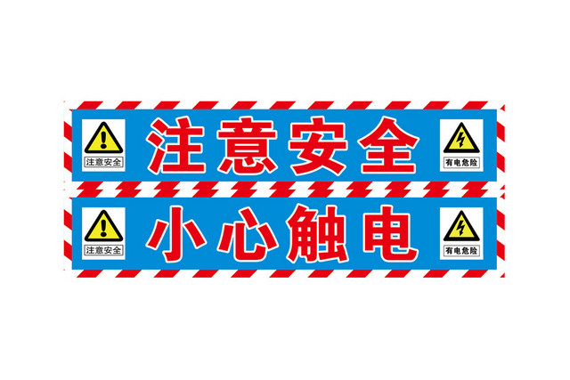 工地安全警示牌注意安全小心触电