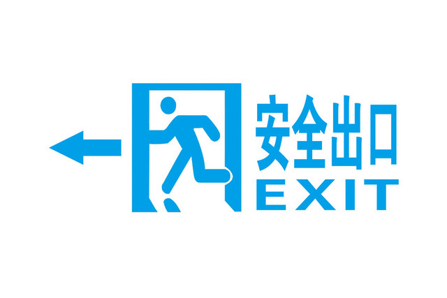 安全标志安全出口