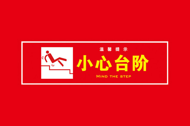 安全标志温馨提示小心台阶