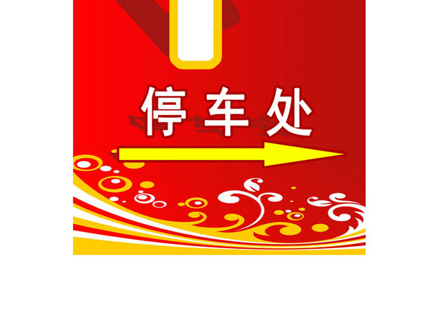 红色停车处停车场指示牌