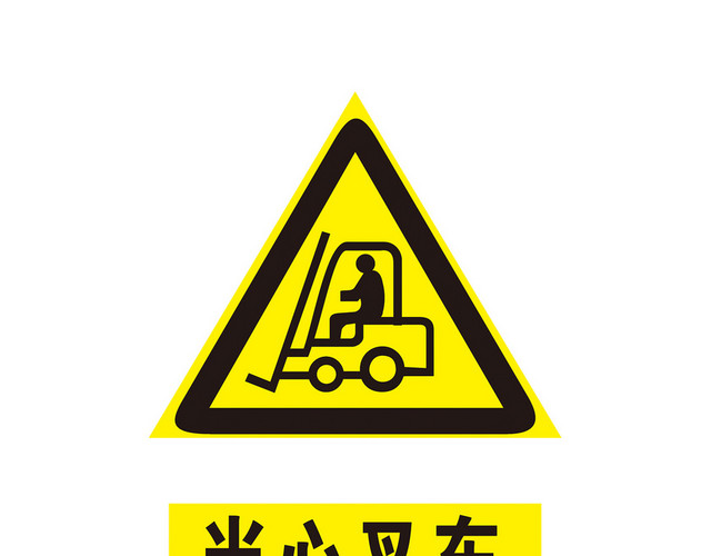 安全标志当心叉车