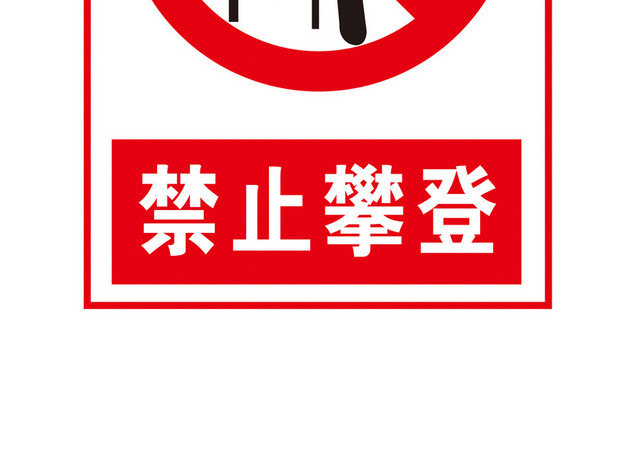 安全标志禁止攀爬