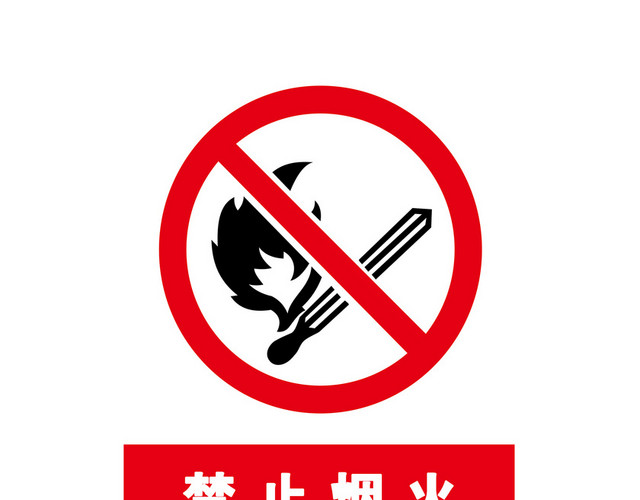 安全标志请勿吸烟警告