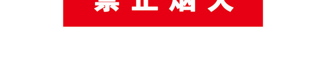 安全标志请勿吸烟警告