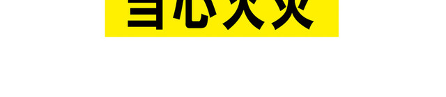 安全标志当心火灾