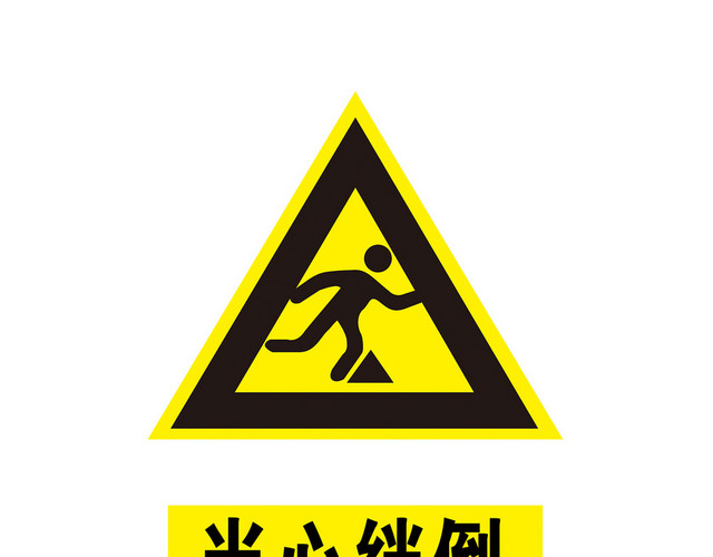 安全标志当心绊倒