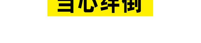 安全标志当心绊倒