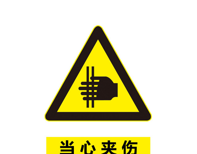 安全标志当心夹伤