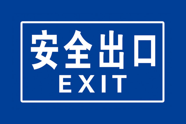 安全标志安全出口深蓝