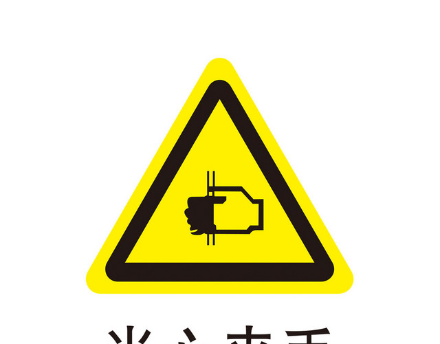 安全标志当心夹手