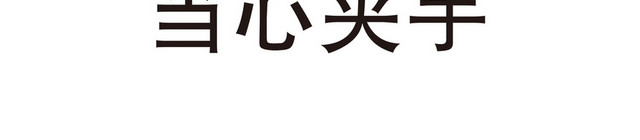 安全标志当心夹手