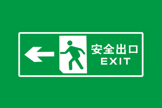 安全标志安全出口