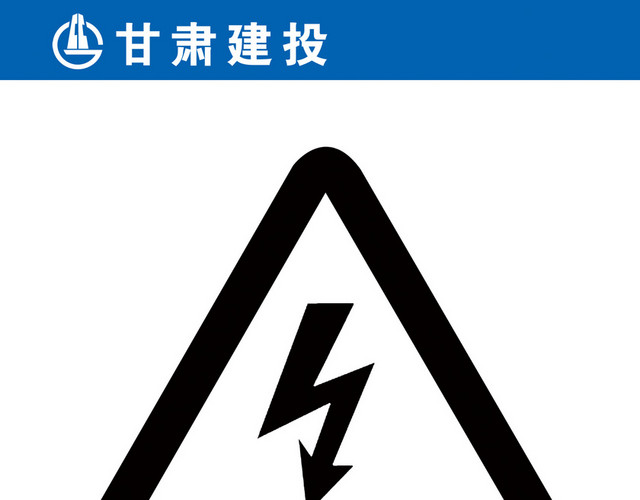 安全标志有电危险