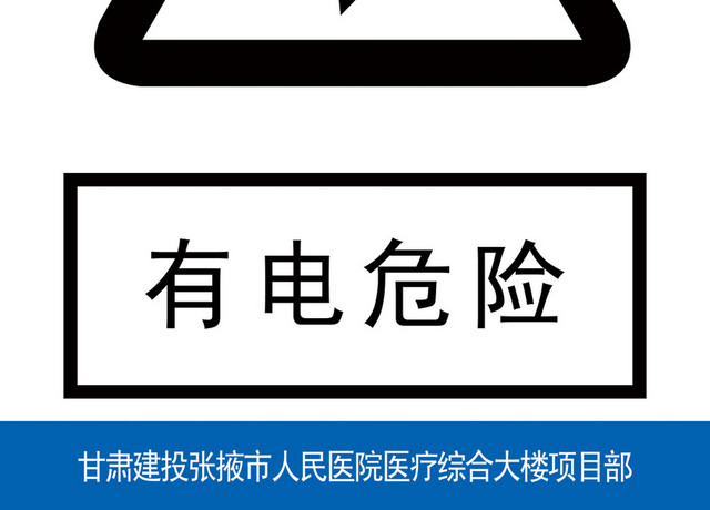 安全标志有电危险