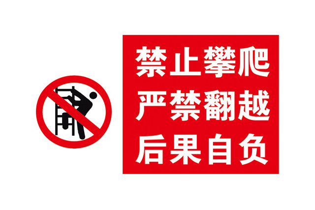 安全标志严禁止攀爬禁翻越后果自负