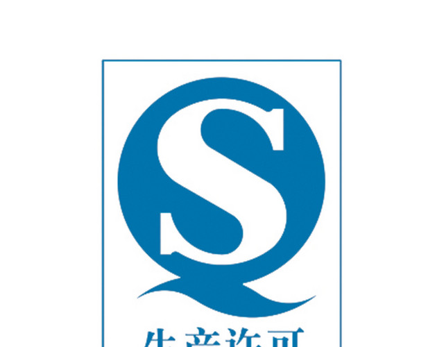 安全标志生产许可